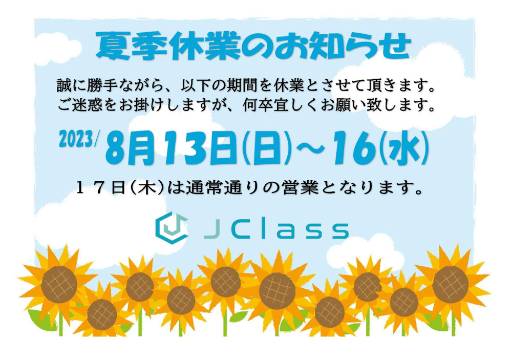 ★夏季休業のお知らせ★の画像