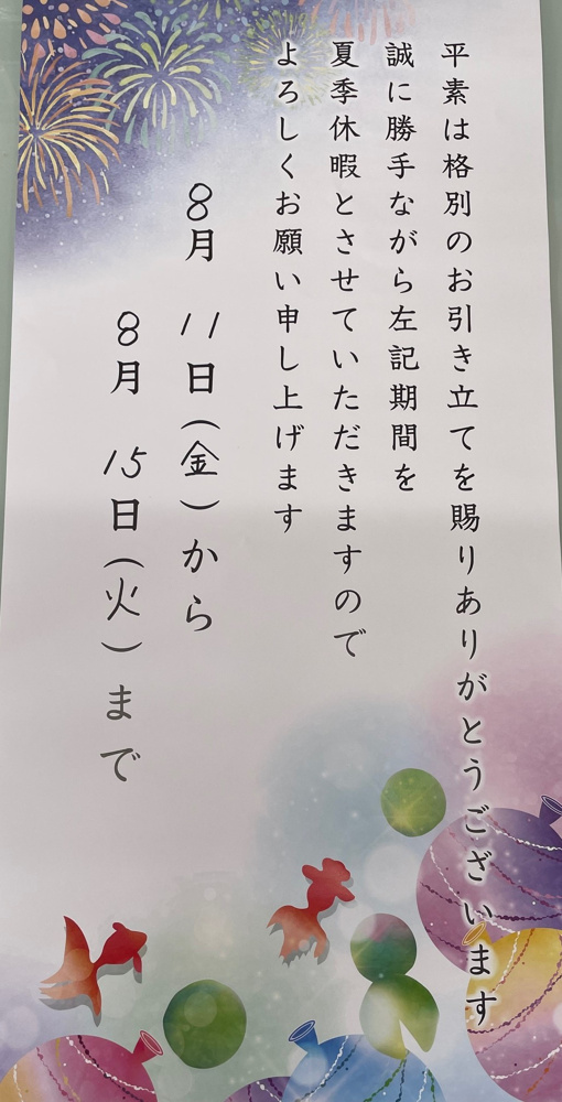 夏季休暇のお知らせ　２０２３年　しとうホームズの画像