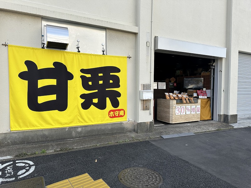 天津甘栗30%増量！気になりませんか？の画像
