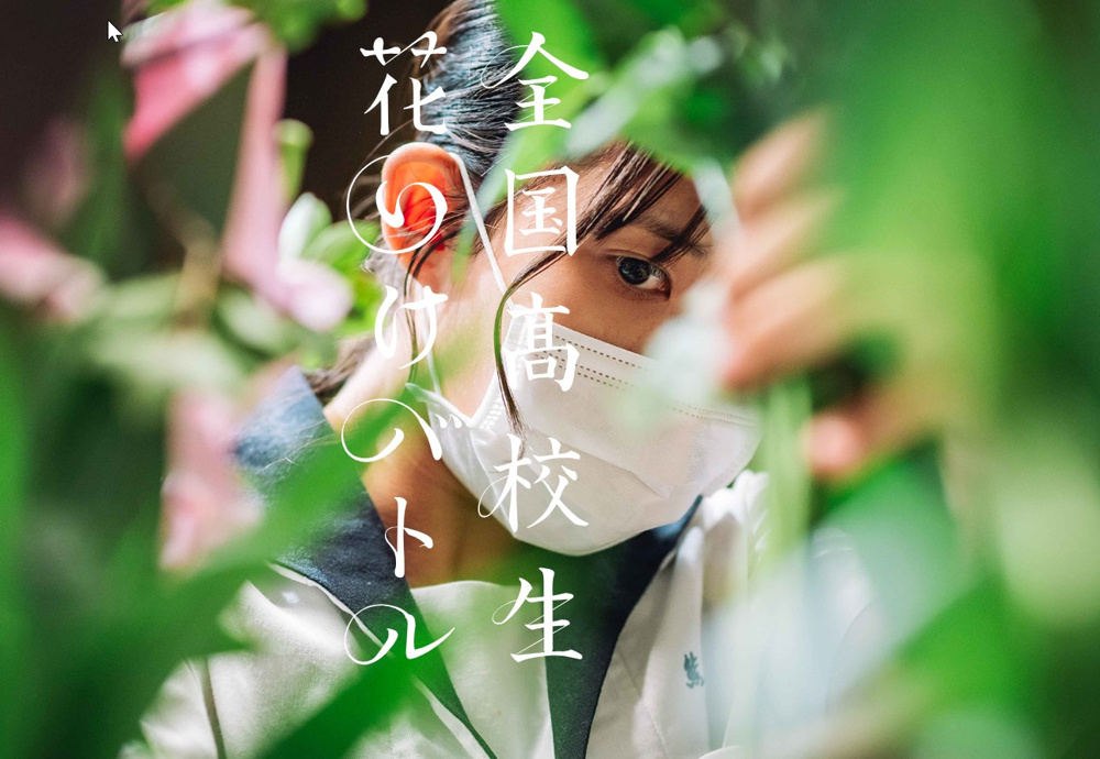 ８月１１日：全国高校生花いけバトルの画像