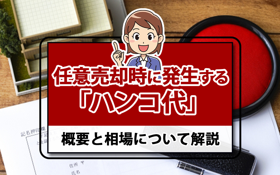 任意売却時に発生する「ハンコ代」の概要と相場について解説の画像
