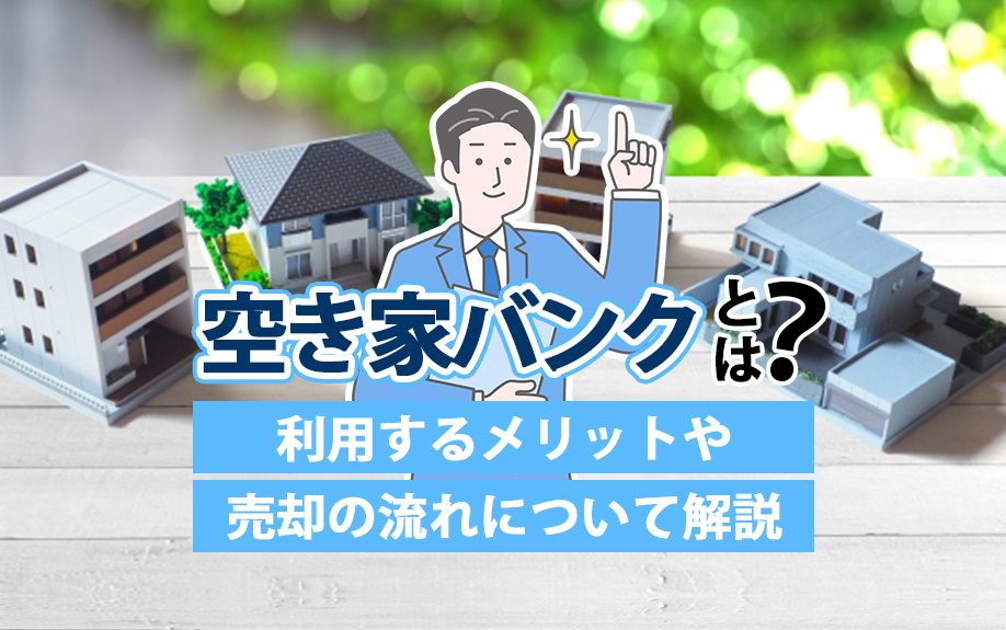 空き家バンクとは？利用するメリットや売却の流れについて解説の画像