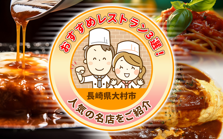 長崎県「大村市」のおすすめレストラン3選！人気の名店をご紹介の画像