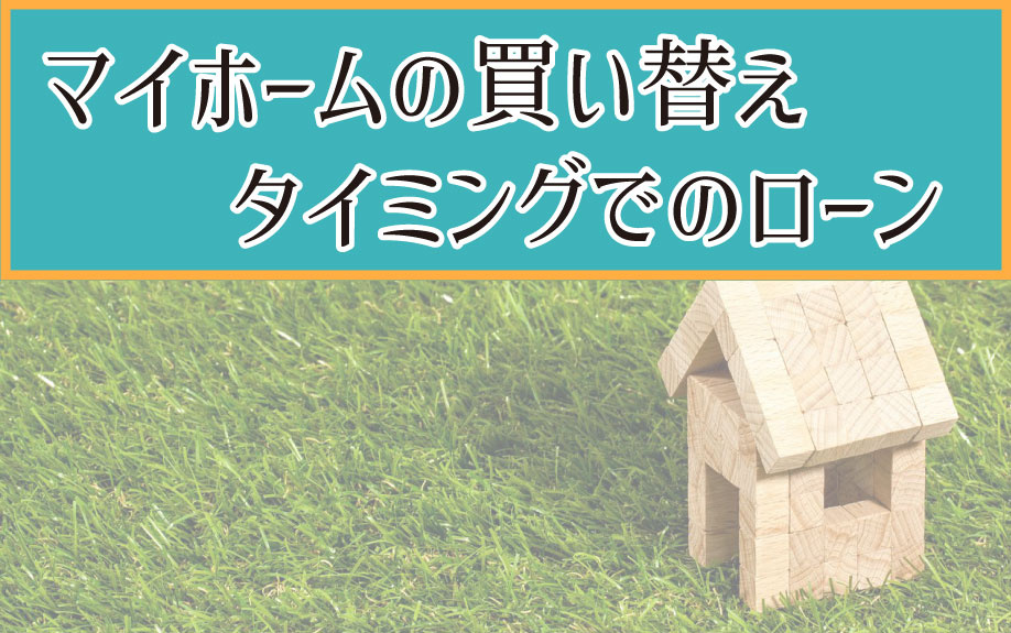 マイホーム買い替えタイミングでのローンの画像
