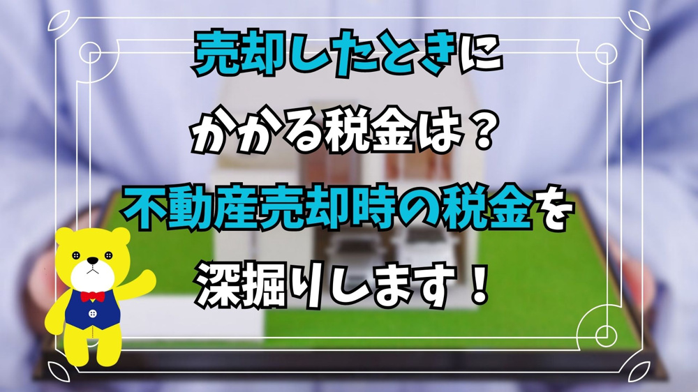 【不動産売却】売却したときにかかる税金は？不動産売却時の税金を深掘りします！の画像