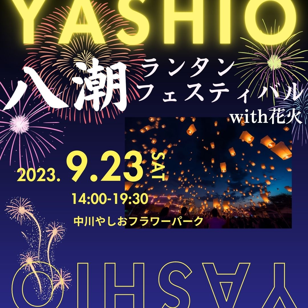 八潮市ランタンフェスティバルwith花火の画像