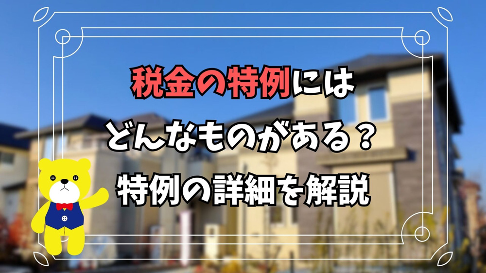 【不動産売却】税金の特例にはどんなものがある？特例の詳細を解説の画像