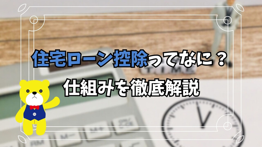 【不動産購入】住宅ローン控除ってなに？仕組みを徹底解説の画像
