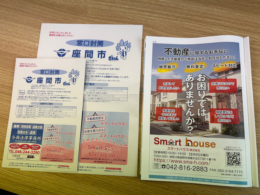 座間市役所　配布中　相模原店newオープン　不動産なんでもご相談ください。の画像