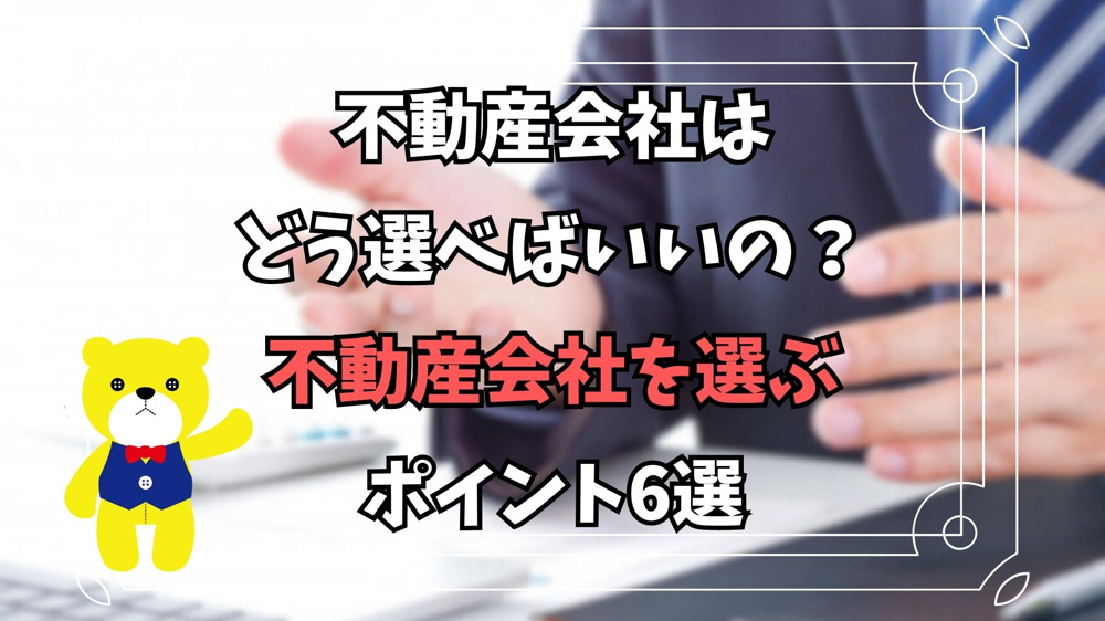 【不動産売却】不動産会社はどう選べばいいの？不動産会社を選ぶポイント6選の画像