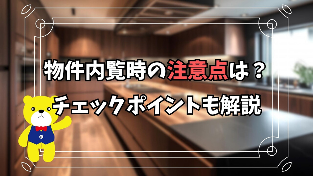 【不動産購入】物件内覧時の注意点は？チェックポイントも解説の画像