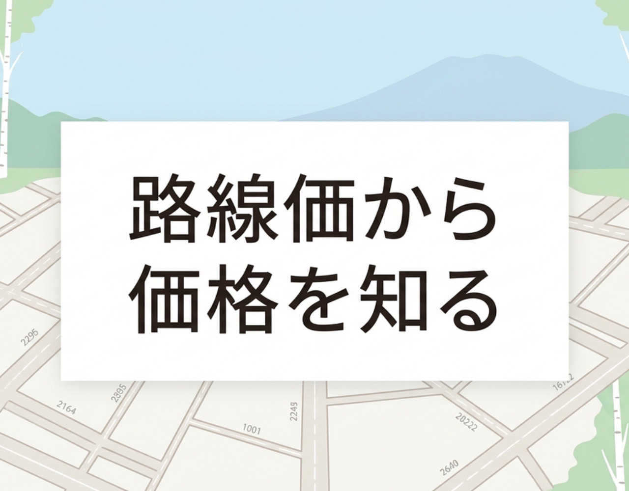 【2026年最新】路線価から土地の売却価格を調べる方法｜計算式と注意点の画像
