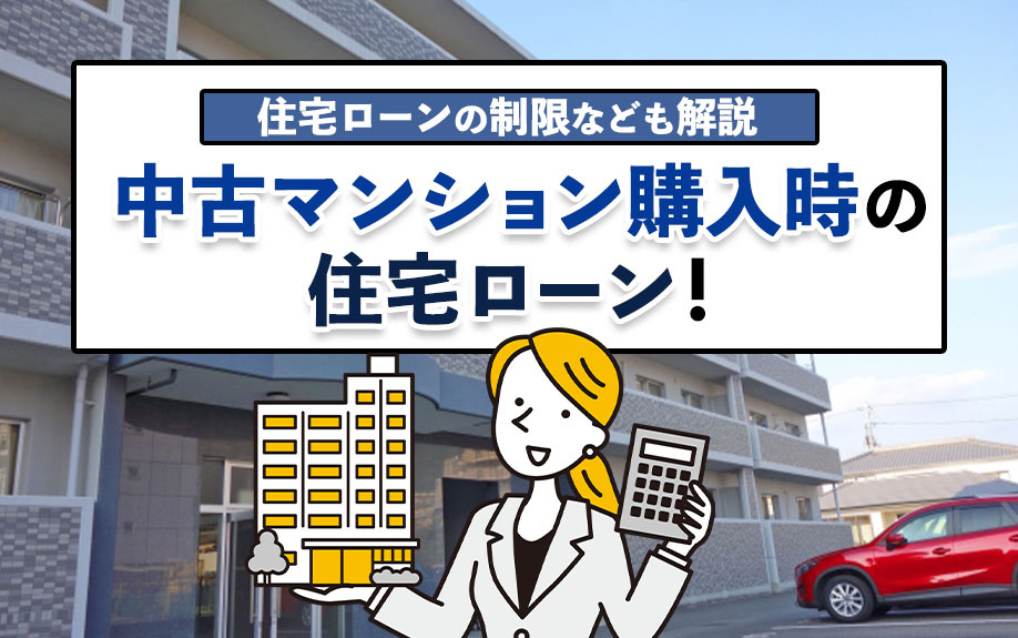 中古マンション購入時の住宅ローン！住宅ローンの制限なども解説の画像