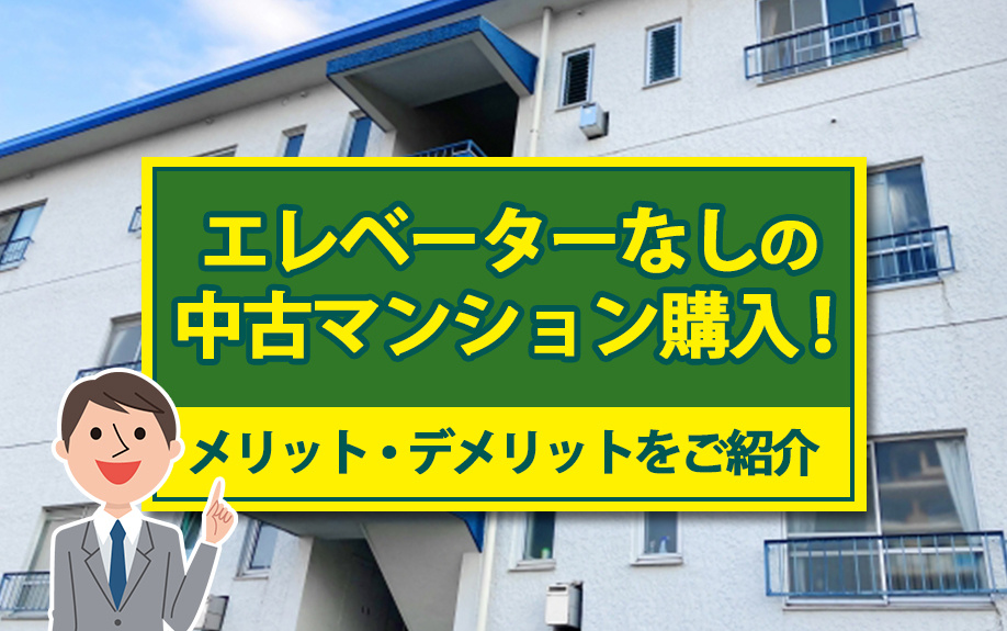 エレベーターなしの中古マンション購入！メリット・デメリットをご紹介の画像