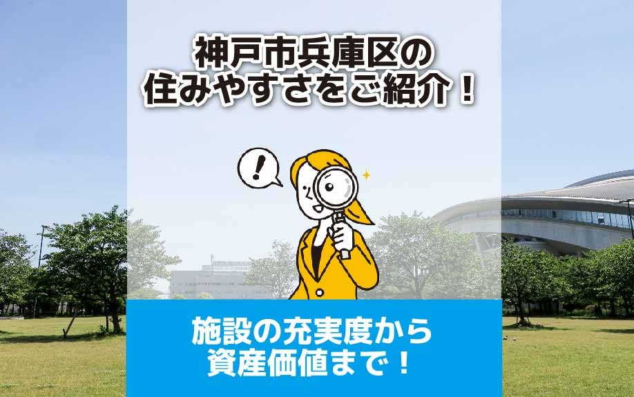 神戸市兵庫区の住みやすさをご紹介！施設の充実度から資産価値まで！の画像