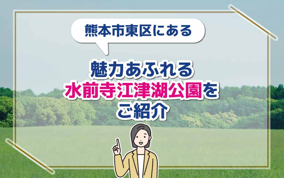 熊本市東区にある魅力あふれる水前寺江津湖公園をご紹介の画像