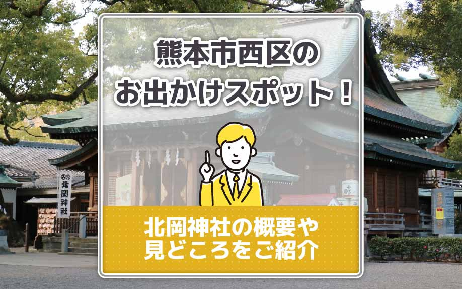 熊本市西区のお出かけスポット！北岡神社の概要や見どころをご紹介の画像