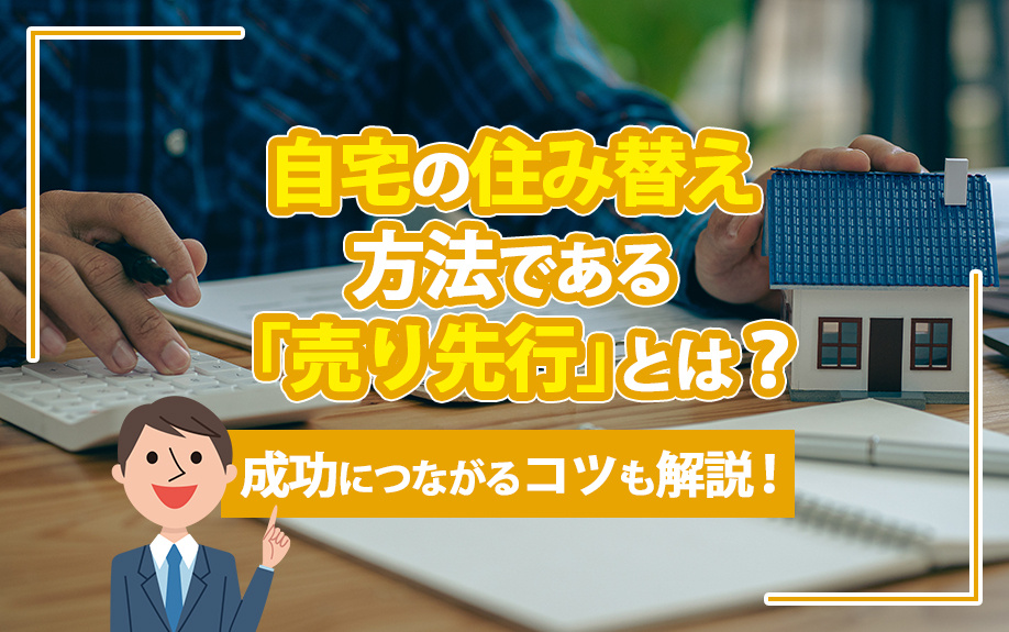自宅の住み替え方法である「売り先行」とは？成功につながるコツも解説！の画像
