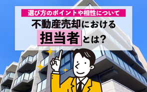 不動産売却における担当者とは？選び方のポイントや相性についての画像