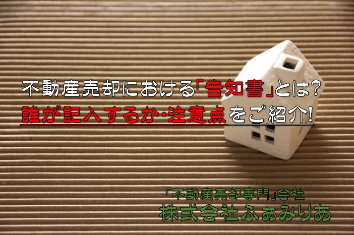 不動産売却における告知書とは？誰が記入するか・注意点をご紹介！の画像