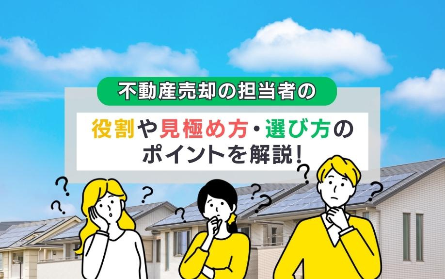 不動産売却の担当者の役割や見極め方・選び方のポイントを解説！