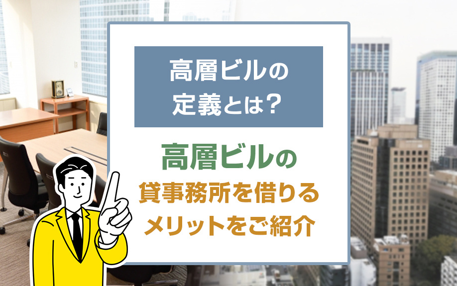高層ビルの定義とは？高層ビルの貸事務所を借りるメリットをご紹介