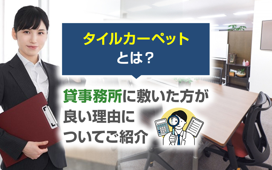 タイルカーペットとは？貸事務所に敷いた方が良い理由についてご紹介