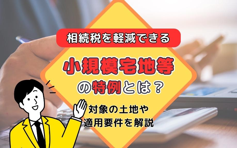 相続税を軽減できる小規模宅地等の特例とは？対象の土地や適用要件を解説