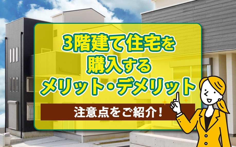 3階建て住宅を購入するメリット・デメリットや注意点をご紹介!|高崎市・前橋市の新築戸建て|株式会社KOALIVE(コアライブ)