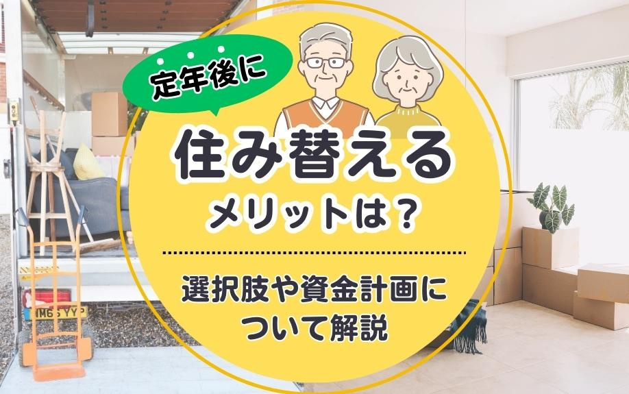 定年後に住み替えるメリットは？選択肢や資金計画について解説