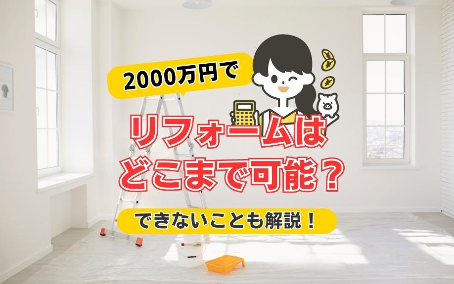 2000万円でリフォームはどこまで可能？できないことも解説！