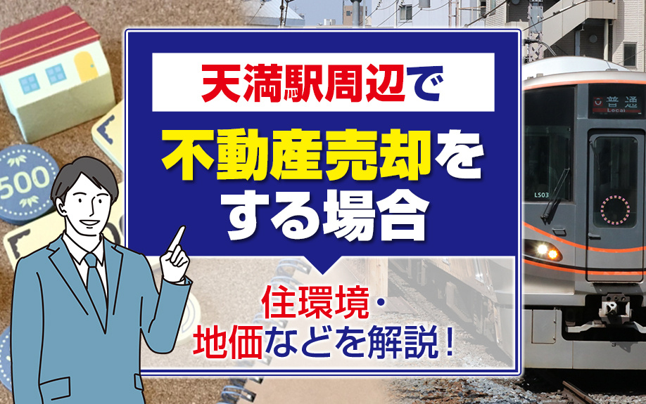 天満駅周辺で不動産売却を考える方必見！住環境・地価の最新情報を徹底解説の画像