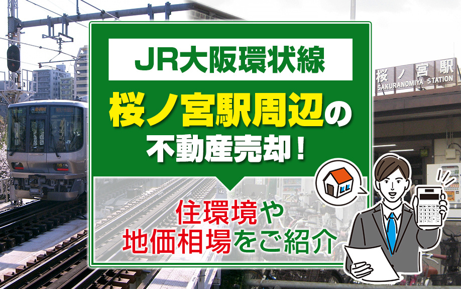 桜ノ宮駅周辺の不動産売却ガイド：住環境、地価相場、利便性を徹底解説の画像