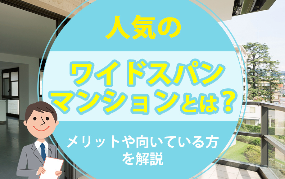 人気のワイドスパンマンションとは？メリットや向いている方を解説の画像