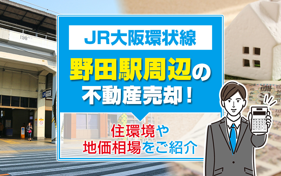 JR大阪環状線野田駅周辺の不動産売却ガイド！住環境・地価相場・交通アクセスの魅力を徹底解説の画像