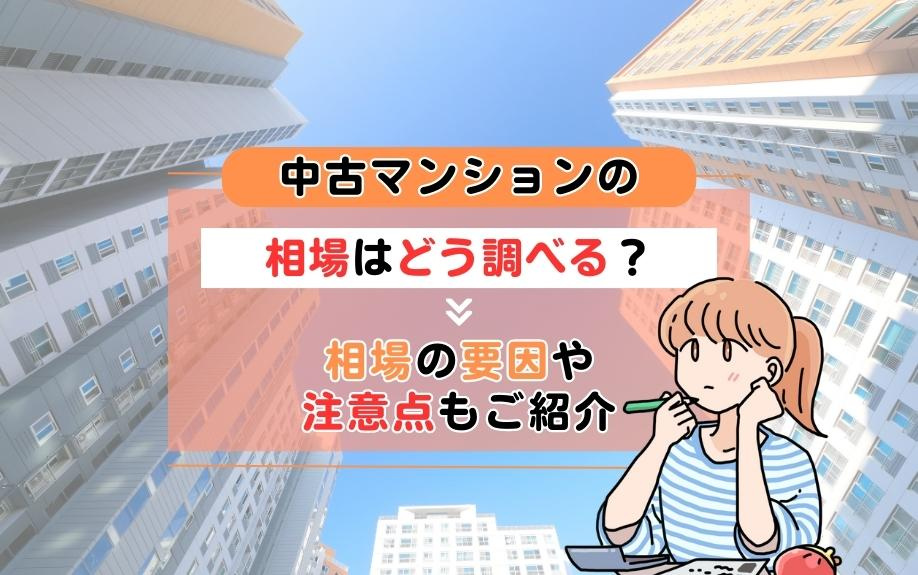 中古マンションの相場はどう調べる？相場の要因や注意点もご紹介