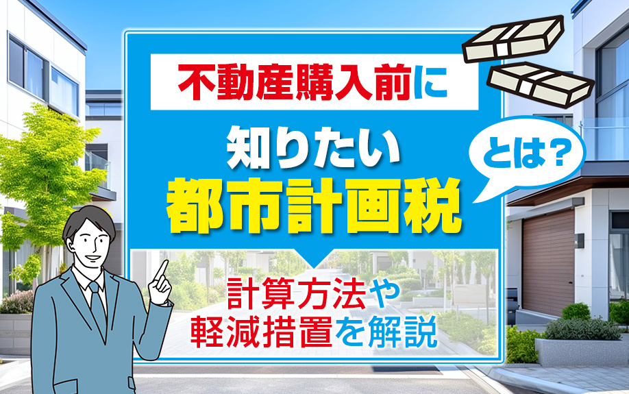 不動産購入前に知りたい都市計画税とは？計算方法や軽減措置を解説の画像