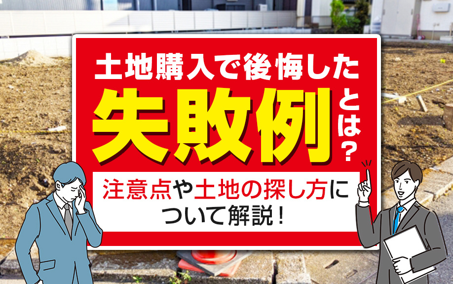 土地購入で後悔した失敗例とは？注意点や土地の探し方について解説！の画像