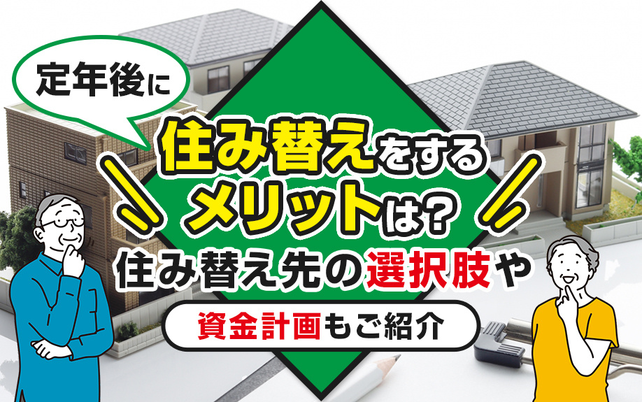 定年後に住み替えをするメリットは？住み替え先の選択肢や資金計画もご紹介の画像