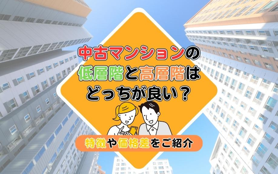 中古マンションの低層階と高層階はどっちが良い？特徴や価格差をご紹介の画像