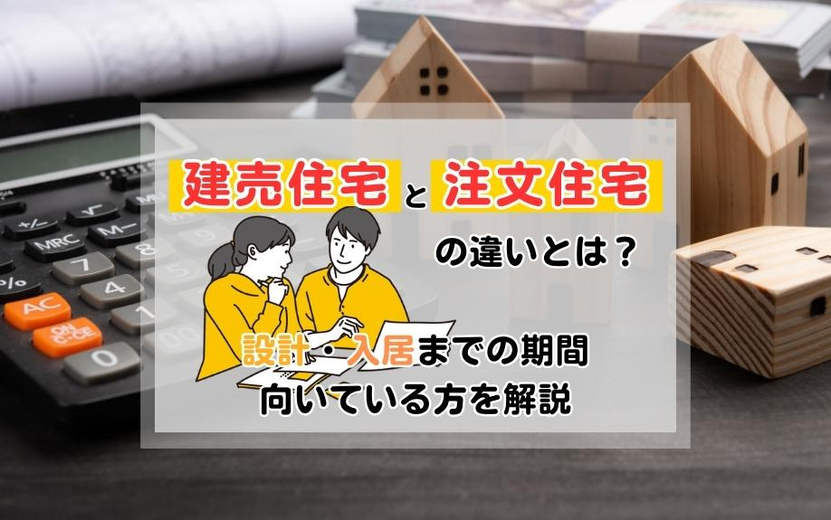 建売住宅と注文住宅の違いとは？設計・入居までの期間・向いている方を解説の画像
