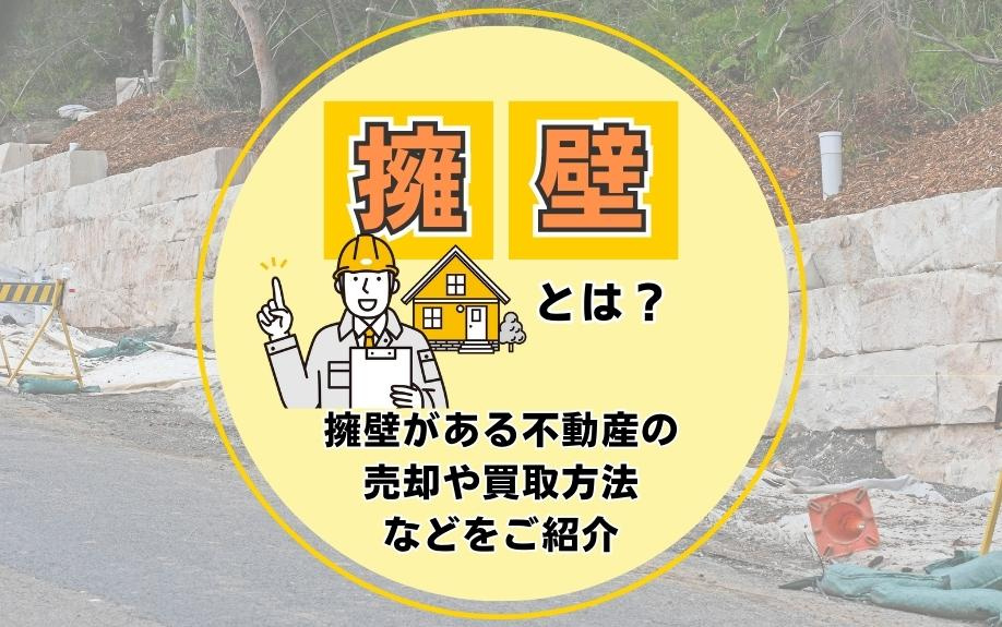 擁壁とは？擁壁がある不動産の売却方法や買取などをご紹介