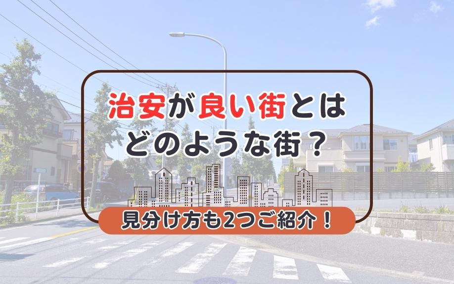 治安が良い街とはどのような街?見分け方も2つご紹介!の画像