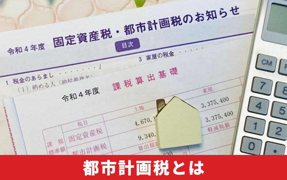 不動産購入後に課される都市計画税とは？