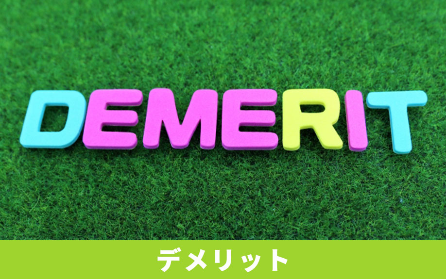 専用庭が付いている中古マンションを購入するデメリット・注意点