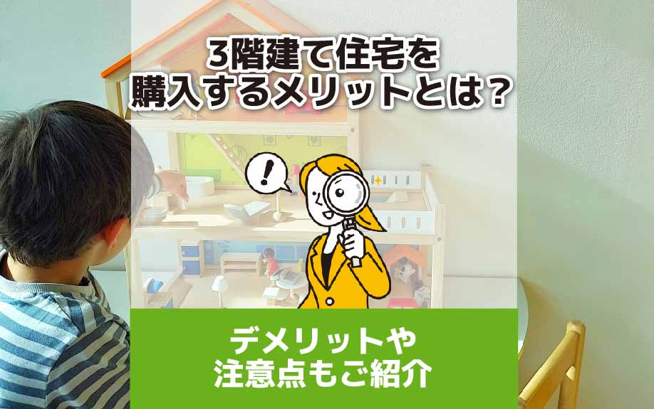 3階建て住宅を購入するメリットとは？デメリットや注意点もご紹介