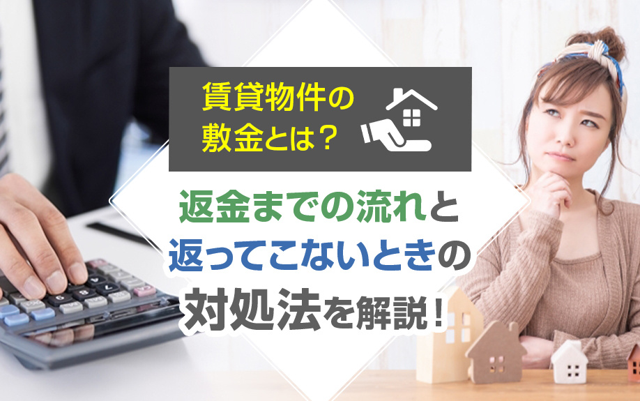 賃貸物件の敷金とは？返金までの流れと返ってこないときの対処法を解説！の画像