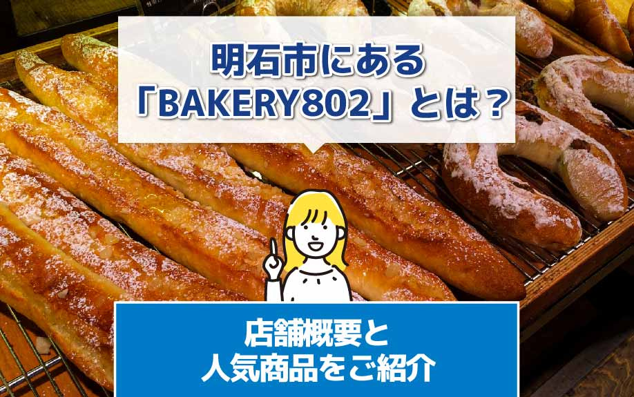 明石市にある「BAKERY802」とは？店舗概要と人気商品をご紹介