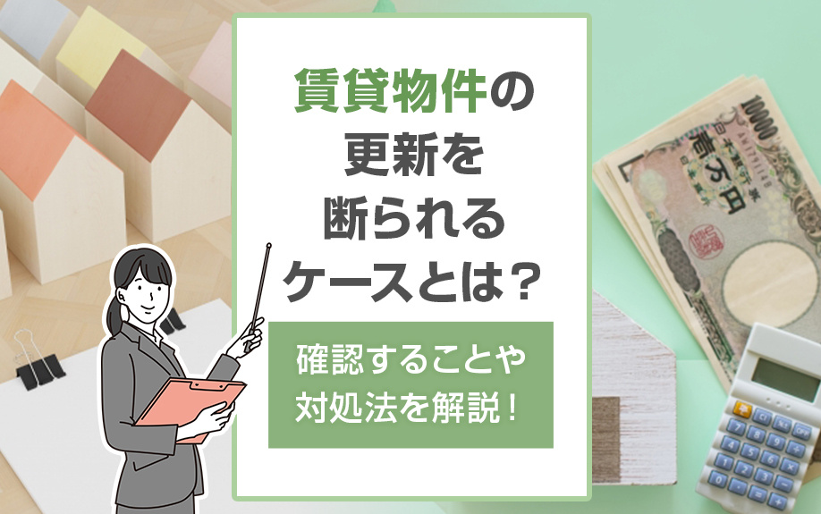 賃貸物件の更新を断られるケースとは？確認することや対処法を解説！の画像