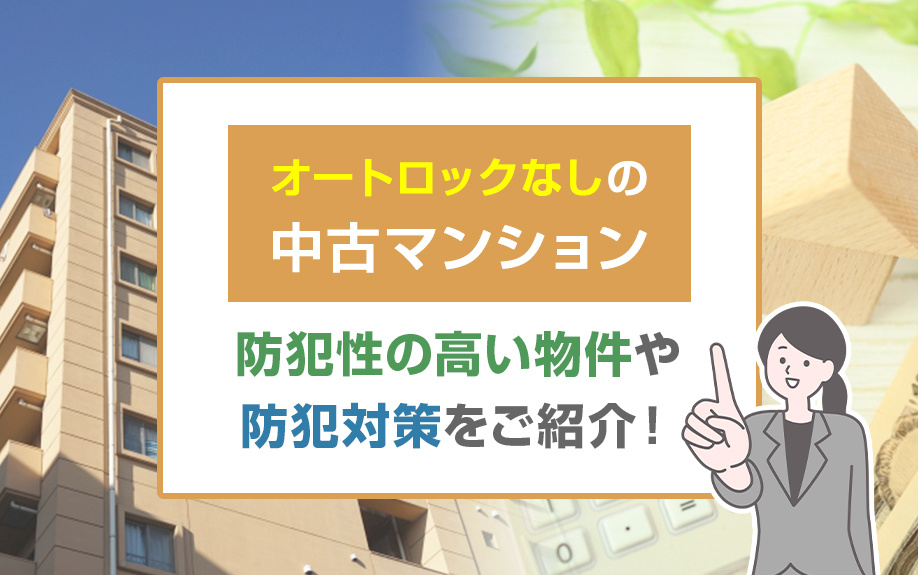 オートロックなしの中古マンションで防犯性の高い物件や防犯対策をご紹介！の画像